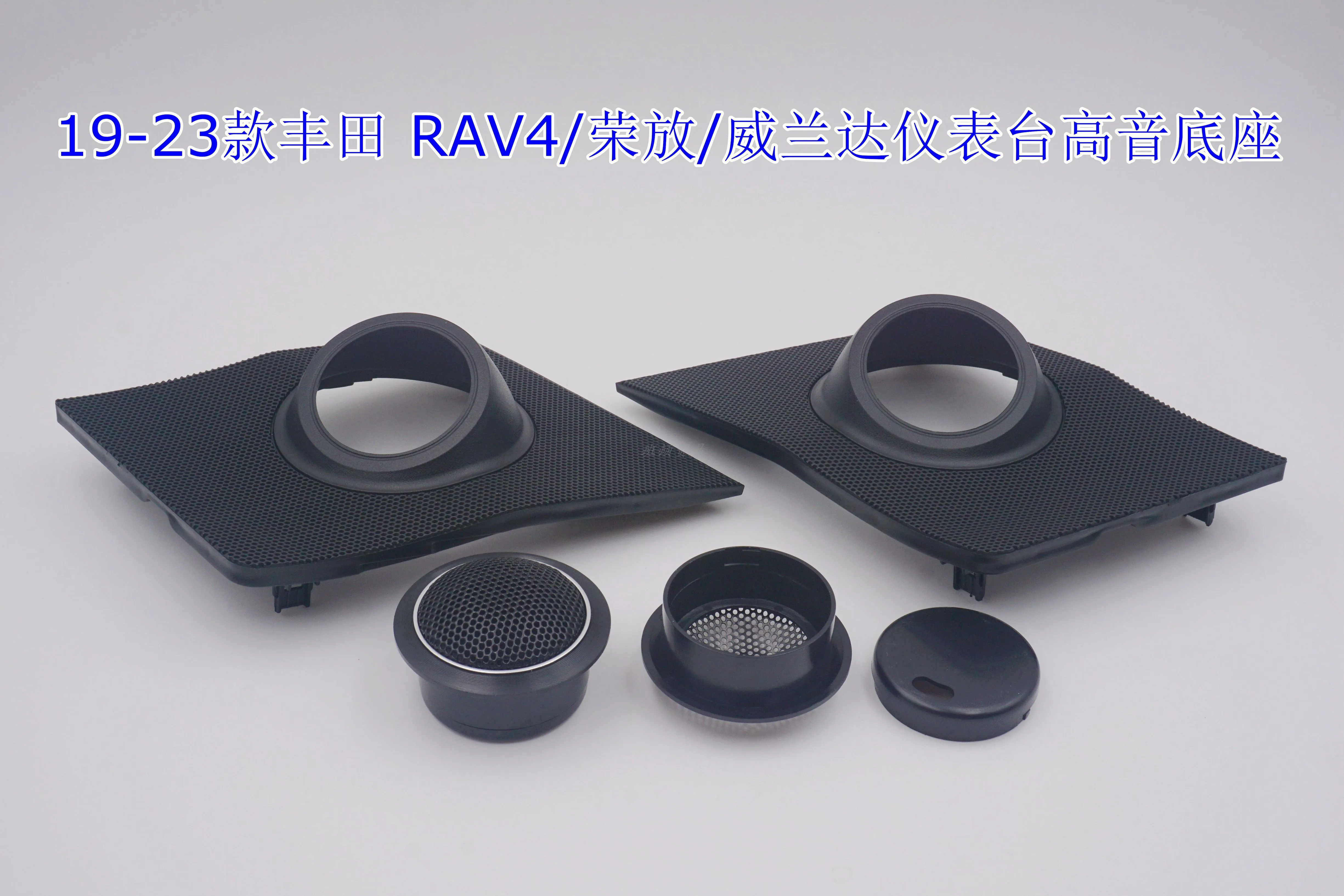 Модели 19-25 RAV4/Rongfang/Willanda твитер, специальный чехол, без потерь, модифицированное звуковое сиденье твитера
Модели 19-25 RAV4/Rongfang/Willanda твитер, специальный чехол, без потерь, модифицированное звуковое сиденье твитера