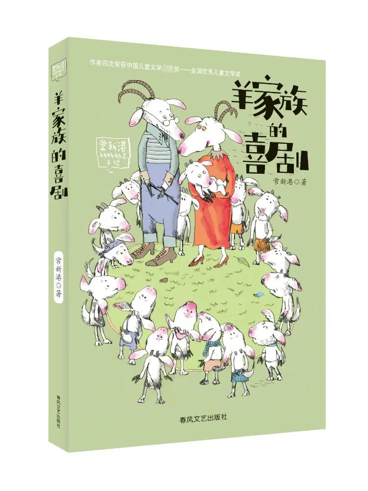 Книга-Winshare The Comedy Of the Sheep Family Chang Xingang Вдохновляющий роман с животными
Книга-Winshare The Comedy Of the Sheep Family Chang Xingang Вдохновляющий роман с животными