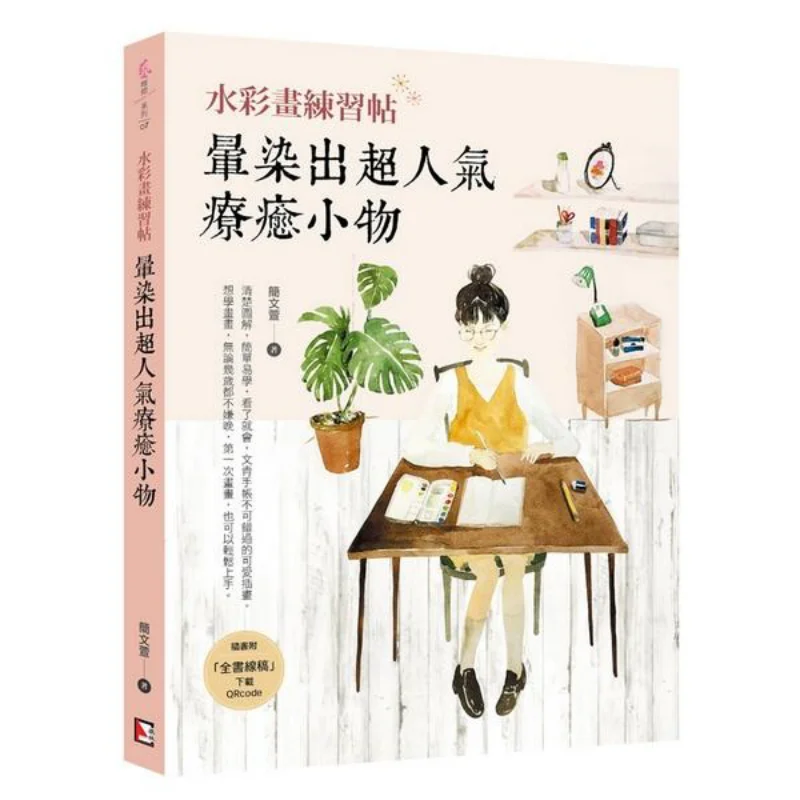 Watercolor Practice Post Jian Wenxuan Qilin Culture 9789863830870 Book
Watercolor Practice Post Jian Wenxuan Qilin Culture 9789863830870 Book