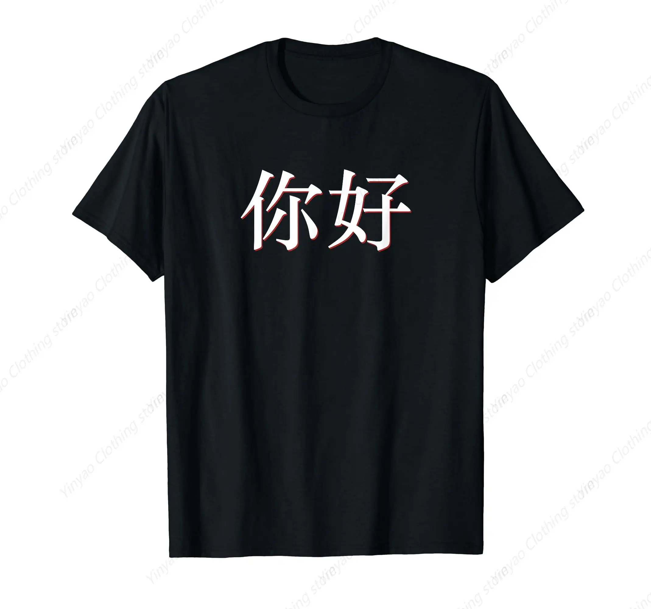 Hello Chinese characters men's and women's T-shirts fashionable and casual men's shirts cotton men's clothes
Hello Chinese characters men's and women's T-shirts fashionable and casual men's shirts cotton men's clothes