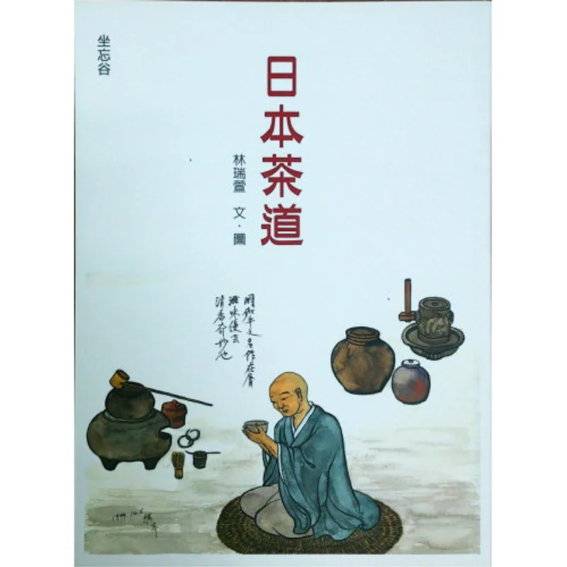 FH Японская чайная церемония Lin Ruixuan Zao Wang Valley Центр чайной церемонии 9789868862432 Книга
FH Японская чайная церемония Lin Ruixuan Zao Wang Valley Центр чайной церемонии 9789868862432 Книга