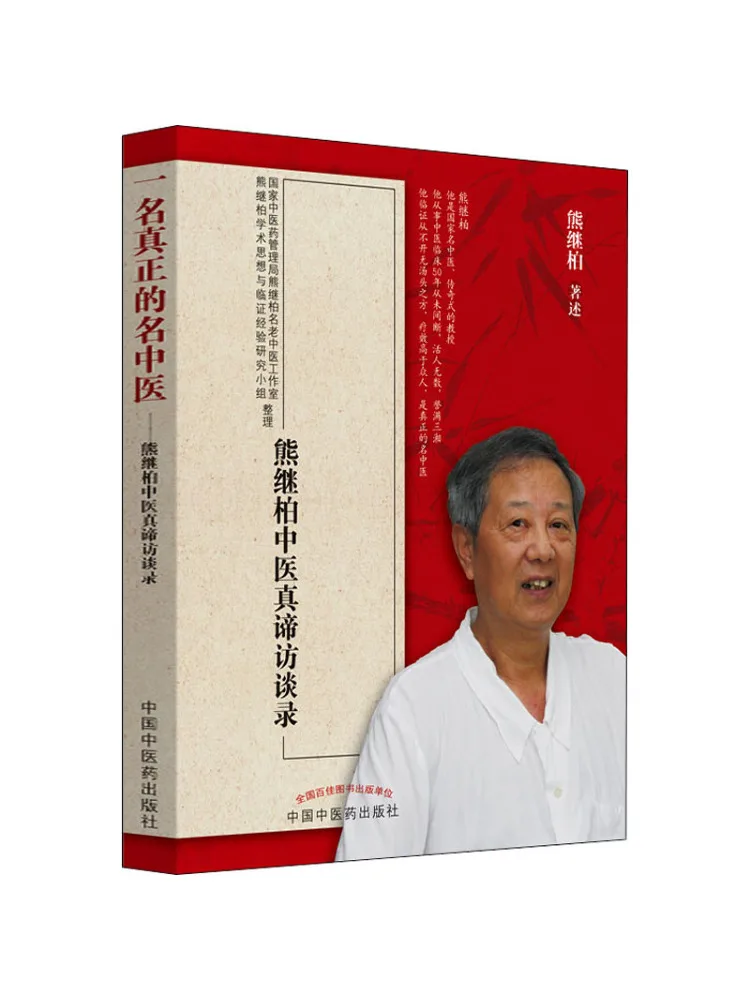 Книга-Winshare, настоящая знаменитая традиционная китайская медицина, интервью Традиционной китайской медицины Xiong Jibai
Книга-Winshare, настоящая знаменитая традиционная китайская медицина, интервью Традиционной китайской медицины Xiong Jibai