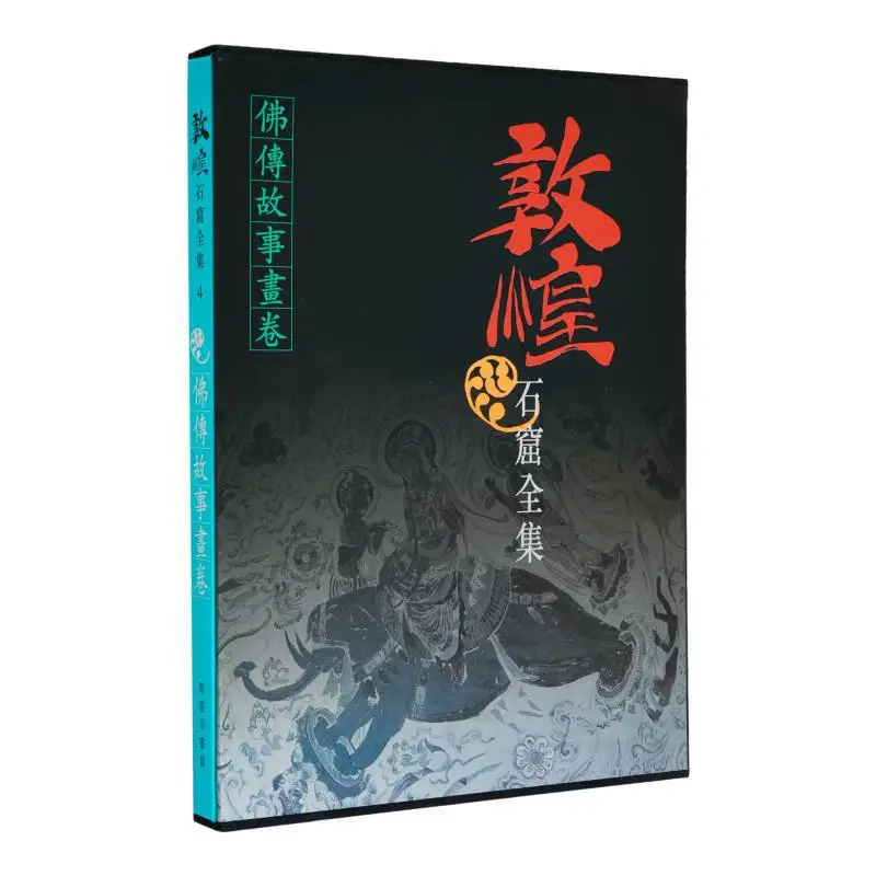 Полная коллекция Dunhuang Grottoes 4. Свиток буддийских историй Fan Jinshi 9789620752797
Полная коллекция Dunhuang Grottoes 4. Свиток буддийских историй Fan Jinshi 9789620752797