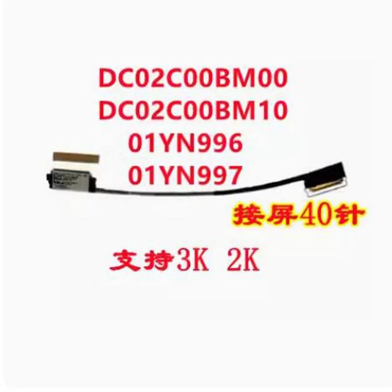 Экранный кабель 2K3K4K WQHD Ленточный кабель для экрана дисплея для Lenovo Thinkpad T480S
Экранный кабель 2K3K4K WQHD Ленточный кабель для экрана дисплея для Lenovo Thinkpad T480S