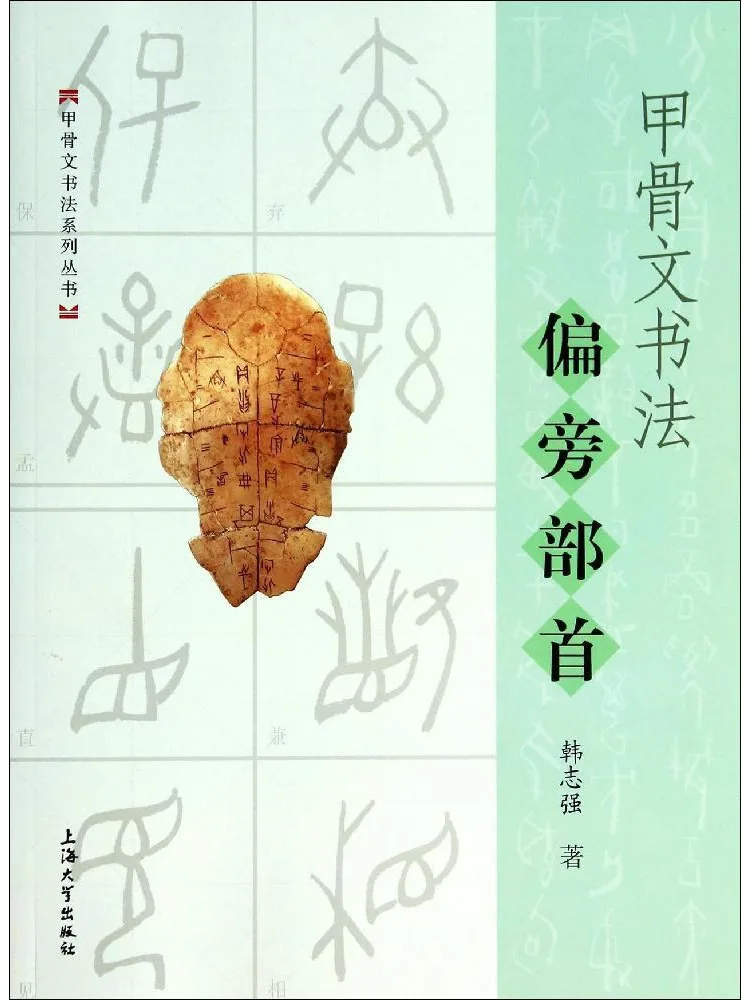 Каллиграфия на костях Оракула (Виншэй) с частичными радикалами
Каллиграфия на костях Оракула (Виншэй) с частичными радикалами