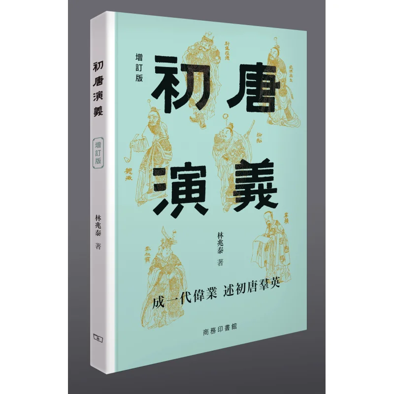 Romance Of The Early Tang Dynasty Revised Edition Lin Zhaotai The Commercial Press Hong Kong Limited 9789620746581 Book
Romance Of The Early Tang Dynasty Revised Edition Lin Zhaotai The Commercial Press Hong Kong Limited 9789620746581 Book