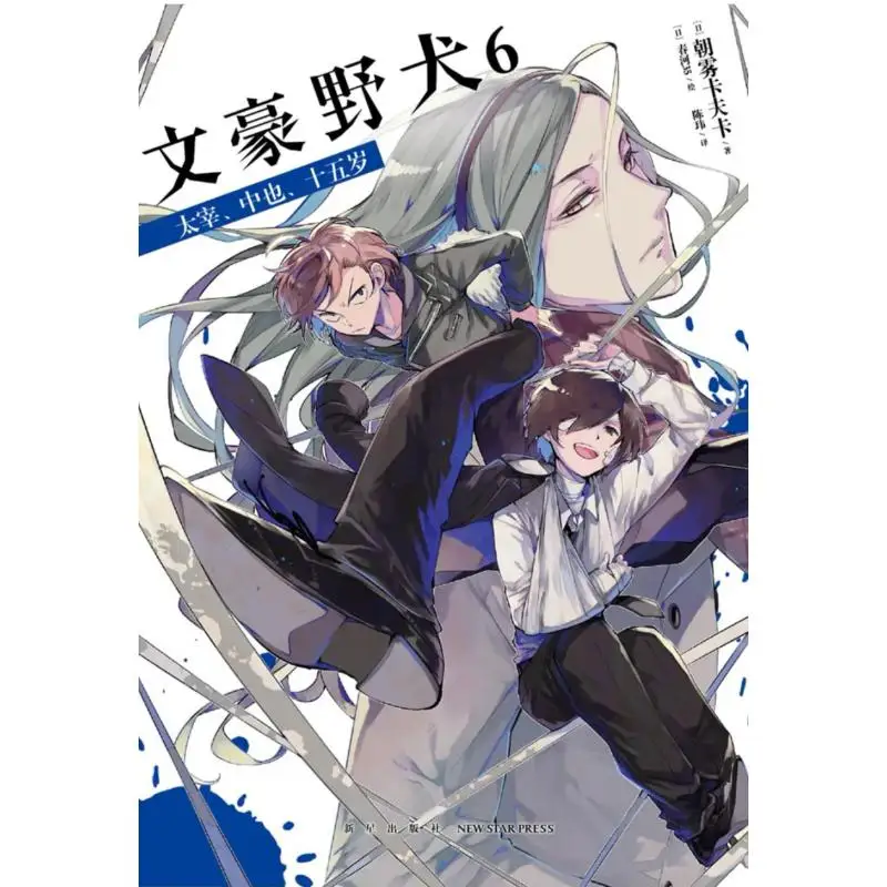 Bungou Stray Dogs 6 Дазай Накайя Пятнадцать лет Утренний туман Кафка Япония New Star Издательство 9787513342018 Книга
Bungou Stray Dogs 6 Дазай Накайя Пятнадцать лет Утренний туман Кафка Япония New Star Издательство 9787513342018 Книга