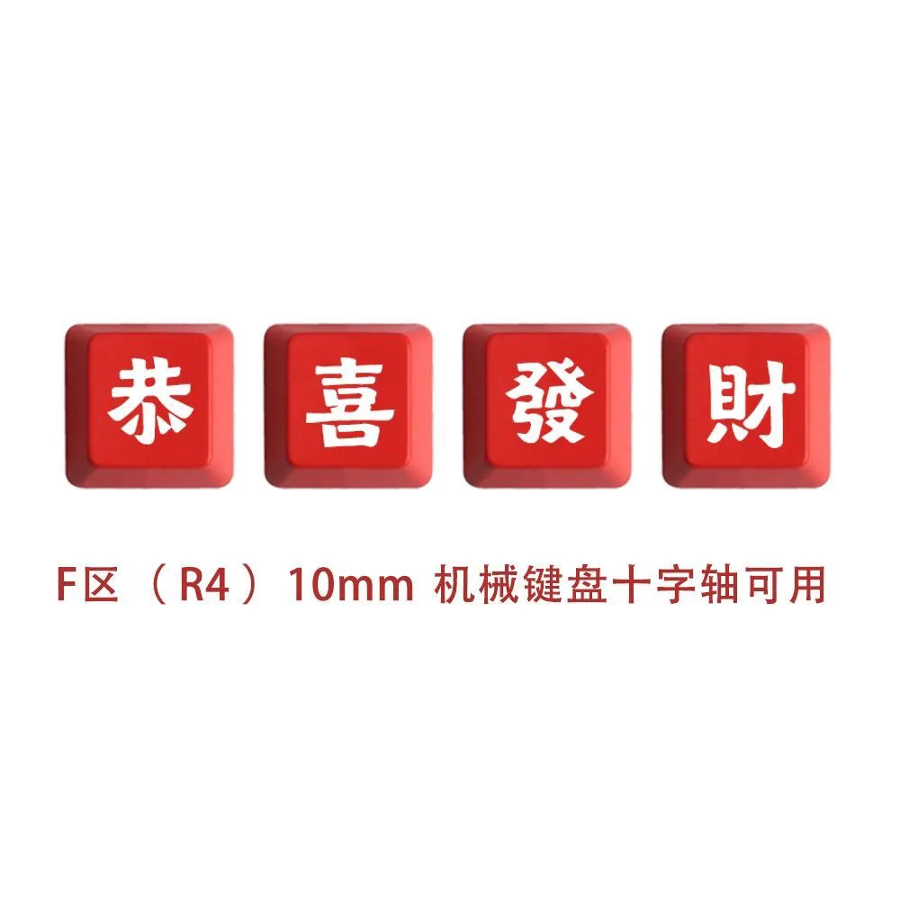 Red Gong Xi Fa Cai personalized keycap DIY creative mechanical keyboard keys original height pbt material F area R4
Red Gong Xi Fa Cai personalized keycap DIY creative mechanical keyboard keys original height pbt material F area R4