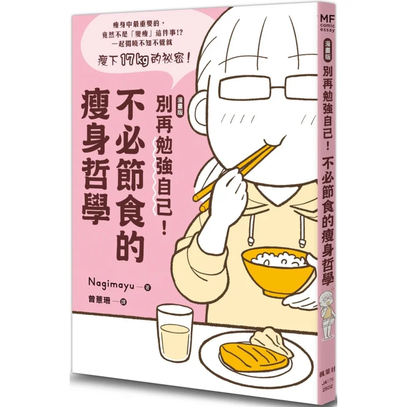 Версия комикса «Не усили себя» — это философия похудения без диетирования Нагиюй 9789863707691
Версия комикса «Не усили себя» — это философия похудения без диетирования Нагиюй 9789863707691