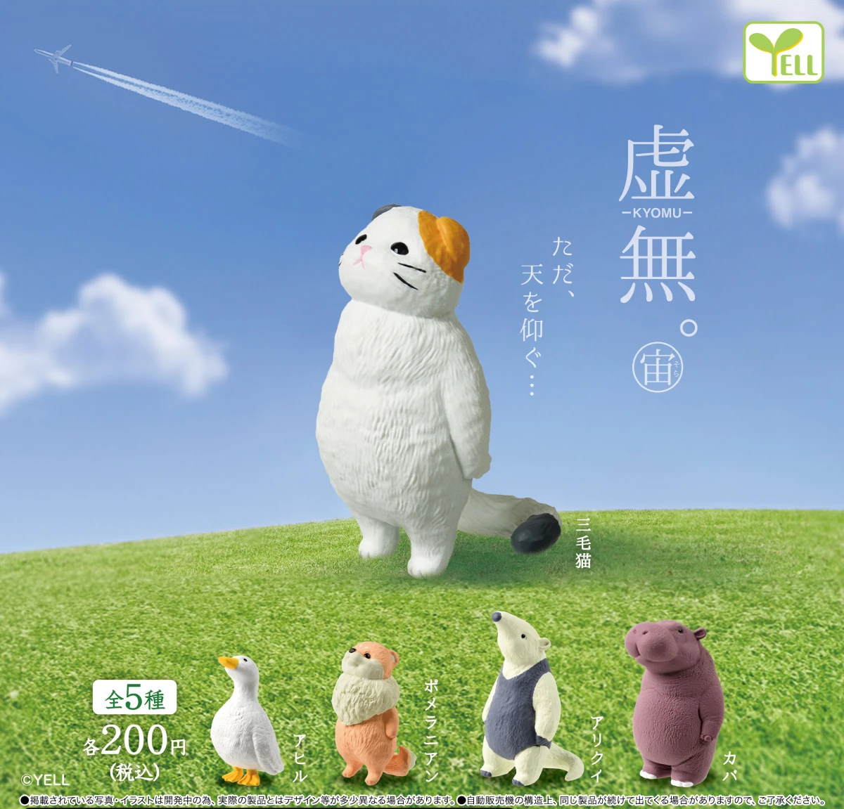 Yell capsule toys KYOMU Sora looking up to the sky kawaii Duck Pomeranian Calico cat Anteater Hippo nothingness фигурки животных 
Yell capsule toys KYOMU Sora looking up to the sky kawaii Duck Pomeranian Calico cat Anteater Hippo nothingness фигурки животных