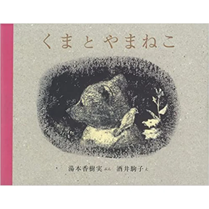 Yamaneko Kumato Kaori Yumoto Komako Sakai Kawade Shobo Shinsha 9784309270074 Книга
Yamaneko Kumato Kaori Yumoto Komako Sakai Kawade Shobo Shinsha 9784309270074 Книга