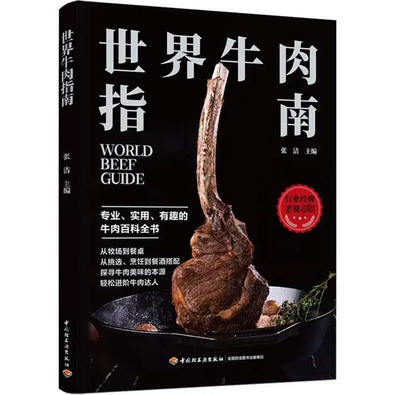 World Beef Guide Cooking Zhang Jie, редактор китайского пресса для легкой промышленности
World Beef Guide Cooking Zhang Jie, редактор китайского пресса для легкой промышленности