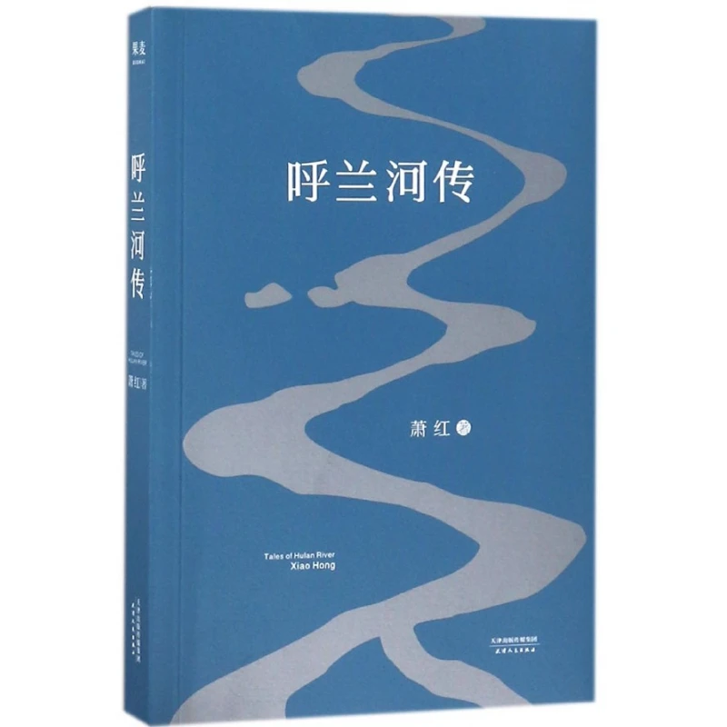 Tales Of River Hulan: классический роман Сяо Хун в сельской жизни и социального трансформации в Китае!
Tales Of River Hulan: классический роман Сяо Хун в сельской жизни и социального трансформации в Китае!