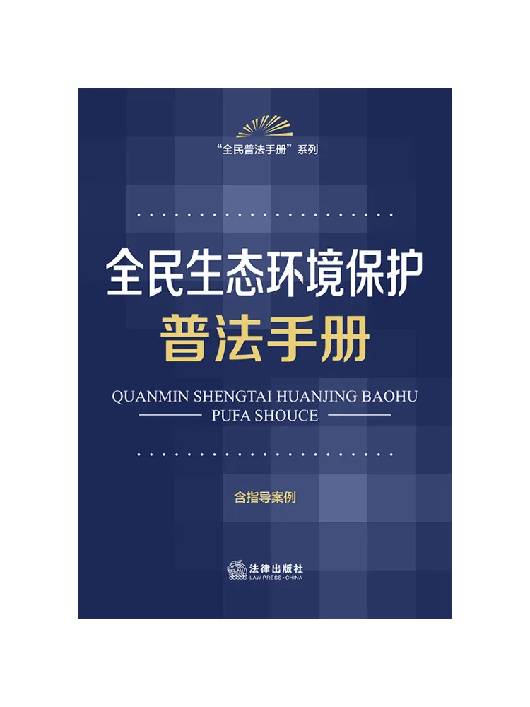 Book-Winshare Public Education Hand on Ecological Environmental Protection Including Guiding Cases
Book-Winshare Public Education Hand on Ecological Environmental Protection Including Guiding Cases