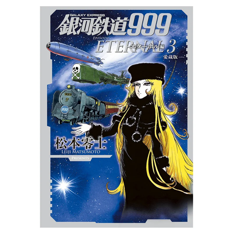 Ginga Tetsudo 999 Aizo Edition Eternal Edition 03 Leiji Matsumoto Shogakukan 9784091794338 Book
Ginga Tetsudo 999 Aizo Edition Eternal Edition 03 Leiji Matsumoto Shogakukan 9784091794338 Book