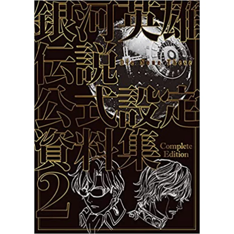 Галактические герои говорит, что нужно, что он эти формула, набор данных, полное издание 2, обычное издание, Mag Garden 9784800011190
Галактические герои говорит, что нужно, что он эти формула, набор данных, полное издание 2, обычное издание, Mag Garden 9784800011190