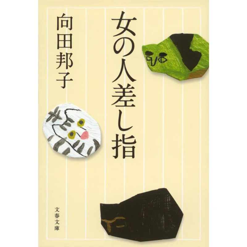 A Womans Index Finger Kobo Mueda Spring And Autumn Of Literature 9784167277239 Book
A Womans Index Finger Kobo Mueda Spring And Autumn Of Literature 9784167277239 Book