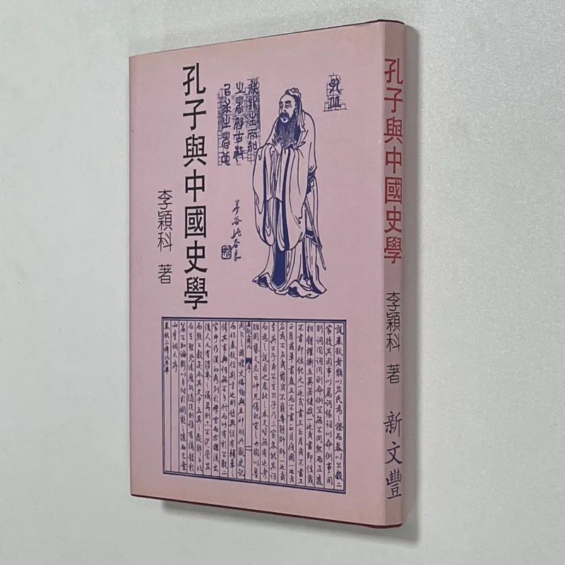 FH Confucius And Chinese Historiography Fine Edition Li Yingke Xin Wenfeng 9789571711041 Book
FH Confucius And Chinese Historiography Fine Edition Li Yingke Xin Wenfeng 9789571711041 Book