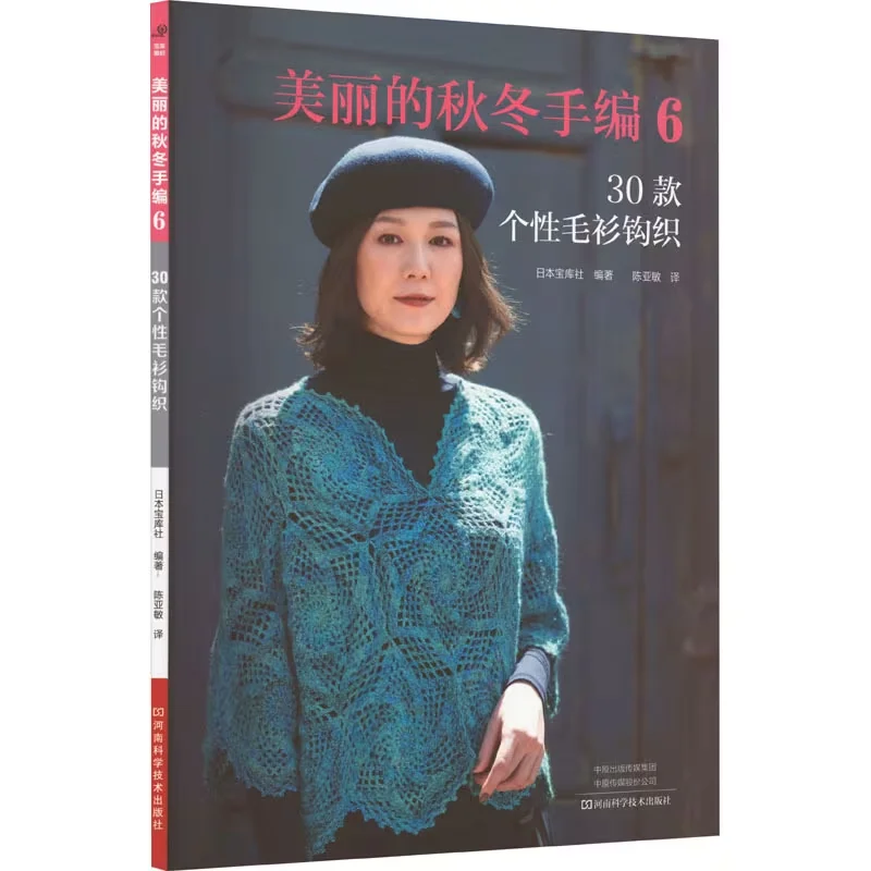 Beautiful Hand-Knitted Autumn And Winter Collection of 30 Unique Sweaters. Chinese Version
Beautiful Hand-Knitted Autumn And Winter Collection of 30 Unique Sweaters. Chinese Version