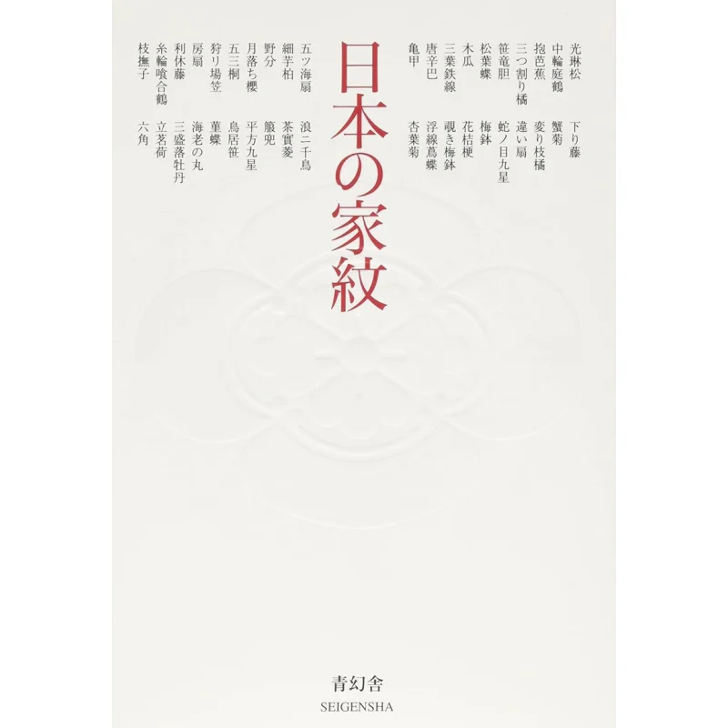 Japanese Family Crests Seigensha Qinghuan She 9784861520037 Book
Japanese Family Crests Seigensha Qinghuan She 9784861520037 Book