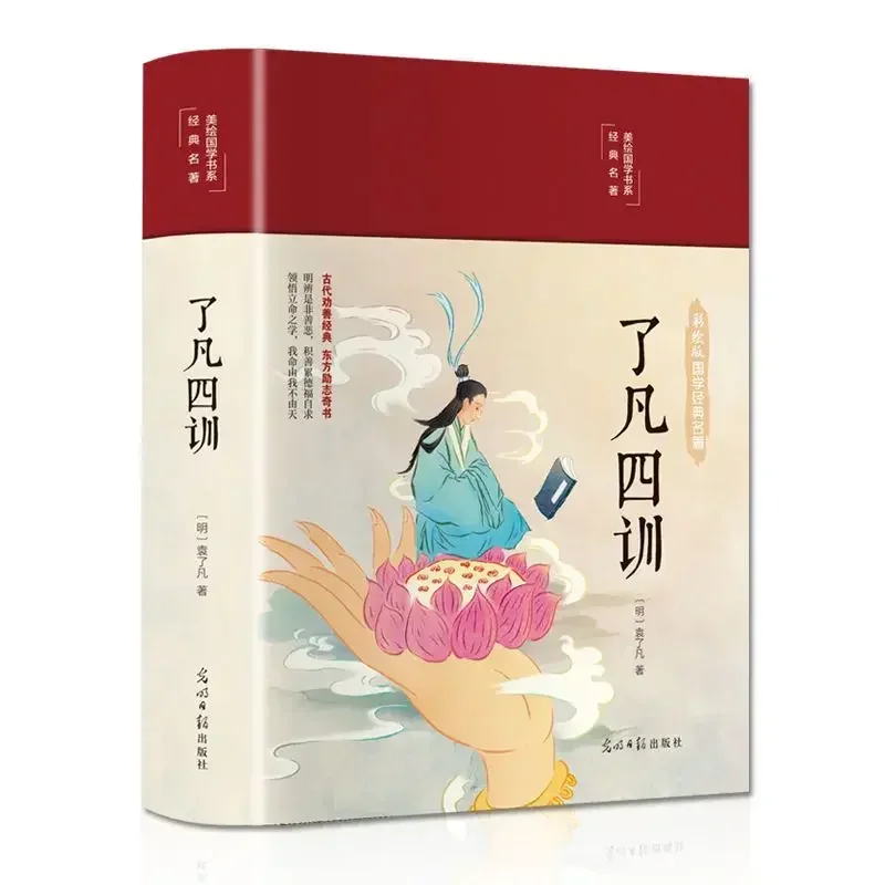 The Four Precepts of Liao Fan, The Annotated Translation of Vernacular Version, Color Painting, and Inspirational Books.Libros.
The Four Precepts of Liao Fan, The Annotated Translation of Vernacular Version, Color Painting, and Inspirational Books.Libros.