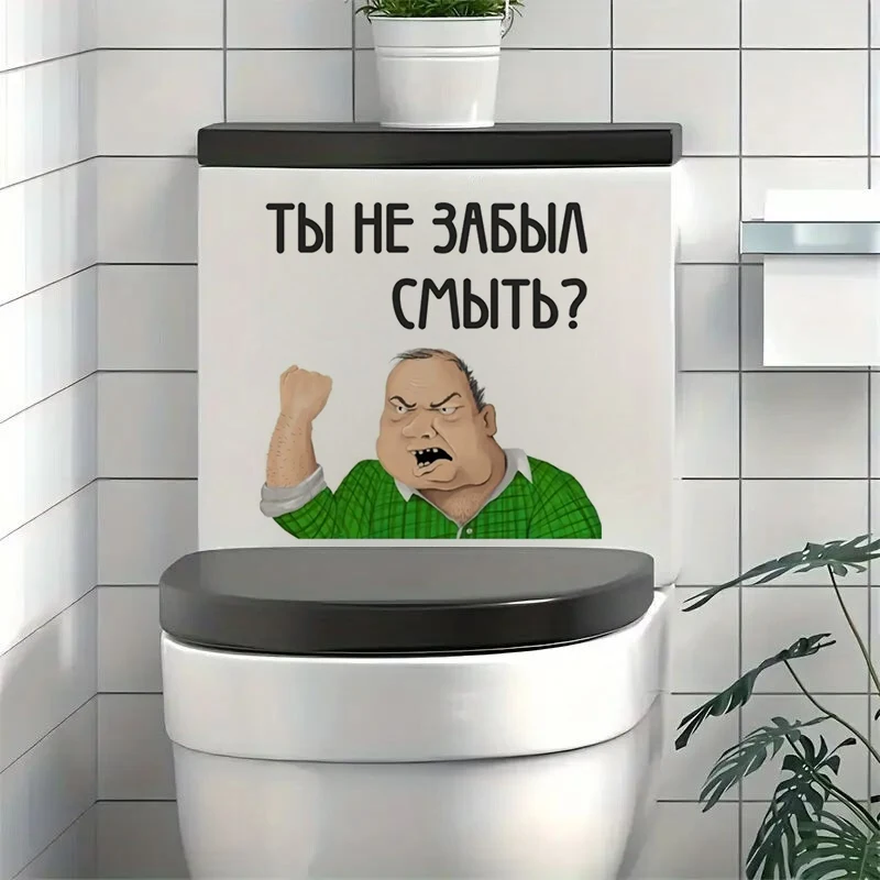 Наклейка на унитаз Ты не забыл смыть, The Sticker on The Toilet You Did Not Forget to Wash Off
Наклейка на унитаз Ты не забыл смыть, The Sticker on The Toilet You Did Not Forget to Wash Off