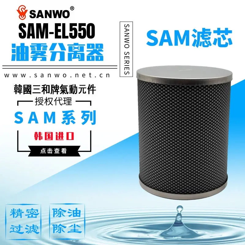Original imported SANWO Sanhe pneumatic oil mist separator filter SAM-EL350 450 550 650 850
Original imported SANWO Sanhe pneumatic oil mist separator filter SAM-EL350 450 550 650 850