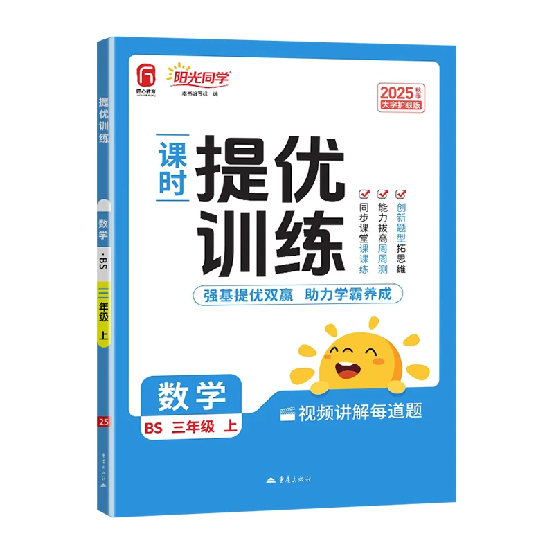 2025 Fall Sunshine Classmate: Углубленный курс математики для 3 класса, том 1 (издание BNU)
2025 Fall Sunshine Classmate: Углубленный курс математики для 3 класса, том 1 (издание BNU)