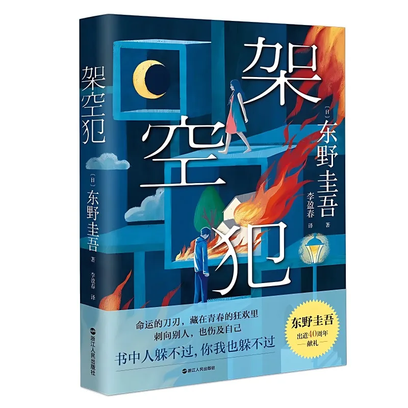 The Limiting (Jia Kong Fan) Official Novel Book Higashino Keigo Best-selling New Book Chinese Fiction Book
The Limiting (Jia Kong Fan) Official Novel Book Higashino Keigo Best-selling New Book Chinese Fiction Book