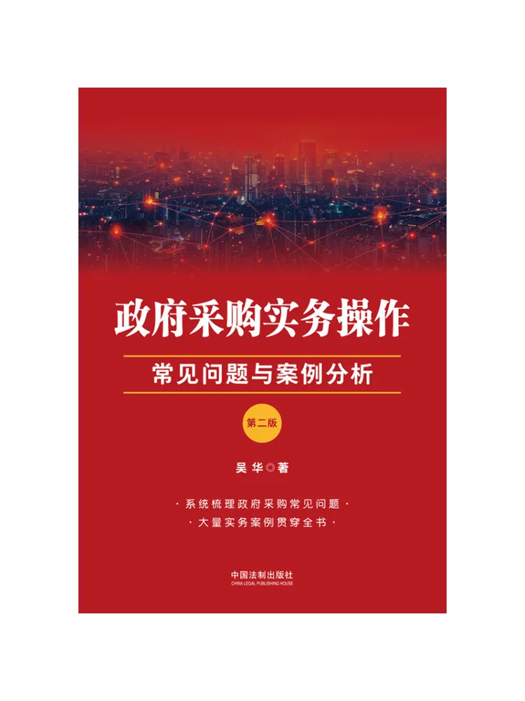 Book-Winshare Government Procurement Practical Operations Frequently Asked Questions and Case Analysis Second Edition
