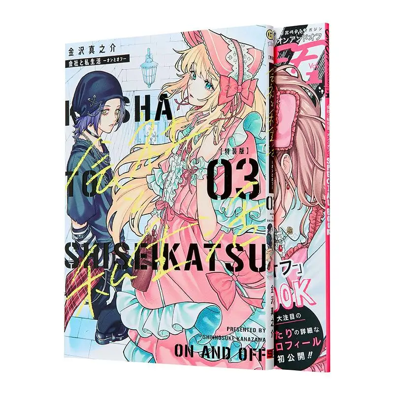 Company And Private Life On And Off Special Edition 03 Booklet Shinobu Kanazawa Square Enix 9784757596313 Book
Company And Private Life On And Off Special Edition 03 Booklet Shinobu Kanazawa Square Enix 9784757596313 Book
