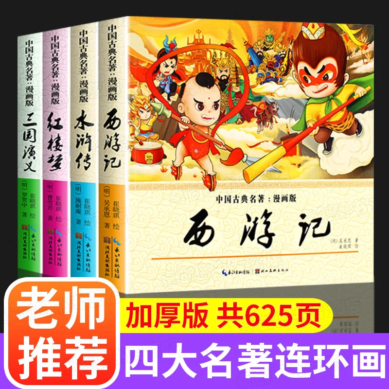 Четыре великих классических комиксов, детское издание «Романс трех королевств», «Путешествие на Запад», «Мечта красной камеры»
Четыре великих классических комиксов, детское издание «Романс трех королевств», «Путешествие на Запад», «Мечта красной камеры»