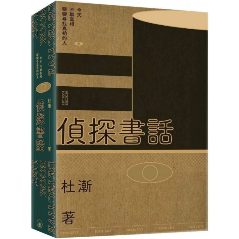 Detective Book Talk Du Jian Sanlian Bookstore Hong Kong Limited 9789620444821 Book
Detective Book Talk Du Jian Sanlian Bookstore Hong Kong Limited 9789620444821 Book