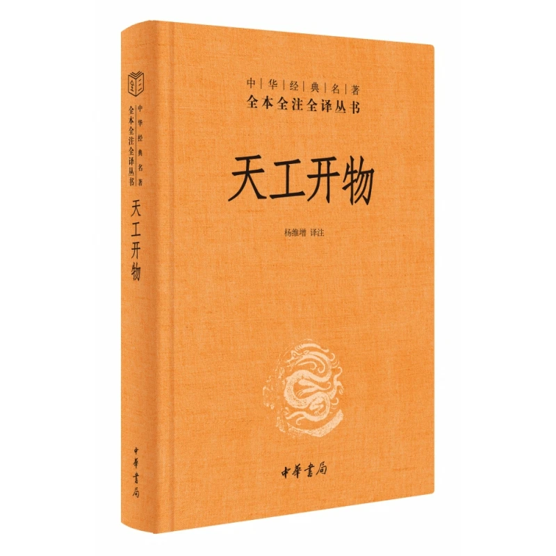 Tian Gong Kai Wu: Ancient Chinese Technology Treasure Inventions & Crafts & Historical Innovation Chinese Classic Science Book
Tian Gong Kai Wu: Ancient Chinese Technology Treasure Inventions & Crafts & Historical Innovation Chinese Classic Science Book