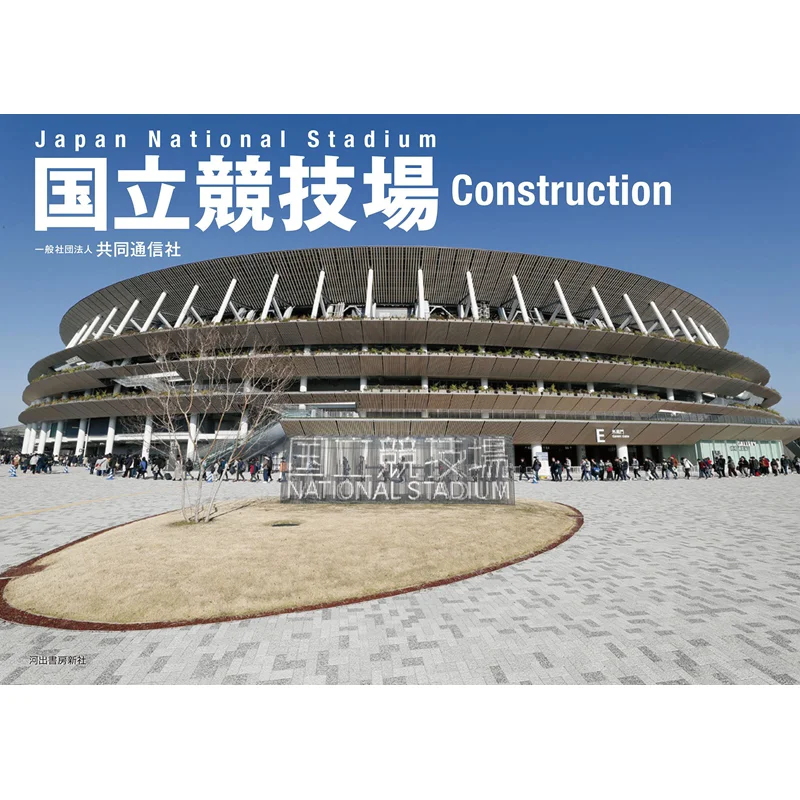 National Stadium Construction Association Of General Societies Of Japan Kawade Shobo Shinsha 9784309256702 Book
National Stadium Construction Association Of General Societies Of Japan Kawade Shobo Shinsha 9784309256702 Book