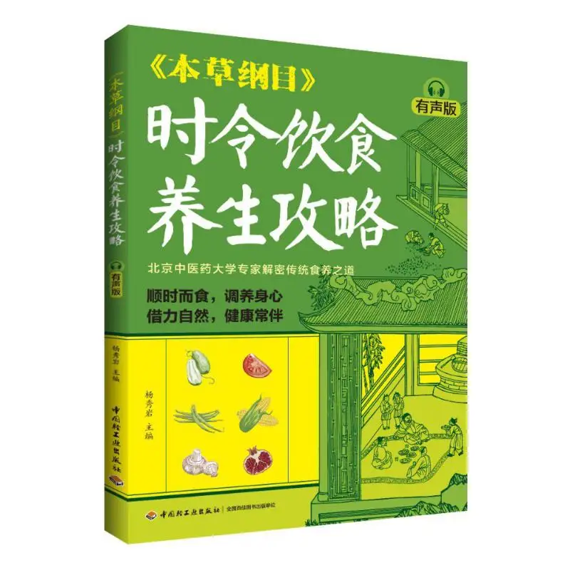 Seasonal Diet And Health Preservation Guide From Compendium Of Materia Medica Audio Version 9787518452279
Seasonal Diet And Health Preservation Guide From Compendium Of Materia Medica Audio Version 9787518452279