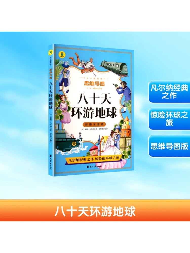 Book-Winshare Around the World in Eighty Days Color Illustrated Phonetic Edition
Book-Winshare Around the World in Eighty Days Color Illustrated Phonetic Edition
