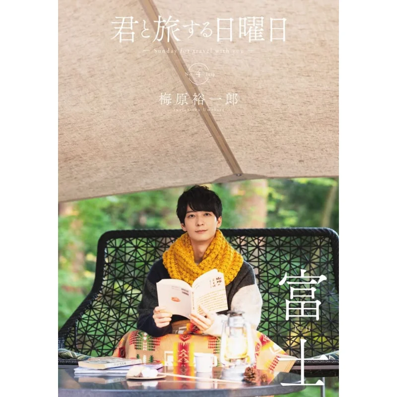 Kimi To Tabi Suru Sunday Vol4 Yuichiro Umehara Yuichiro Umehara Internet Frontier 9784862059529 Book
Kimi To Tabi Suru Sunday Vol4 Yuichiro Umehara Yuichiro Umehara Internet Frontier 9784862059529 Book