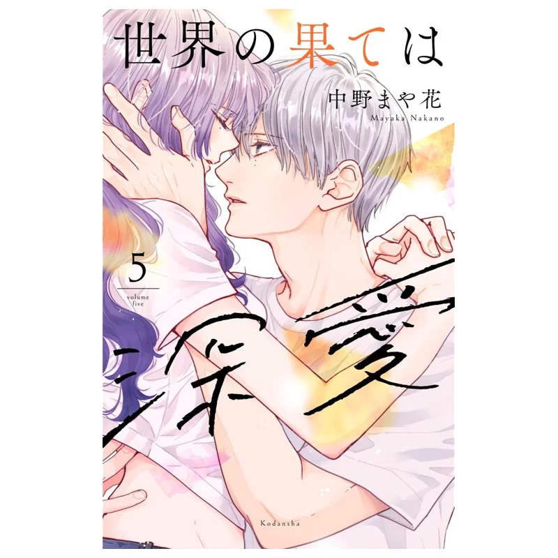 Конец мира — глубокая любовь 05: Маяка Накано Кодамаша 9784065397923 Книга
Конец мира — глубокая любовь 05: Маяка Накано Кодамаша 9784065397923 Книга