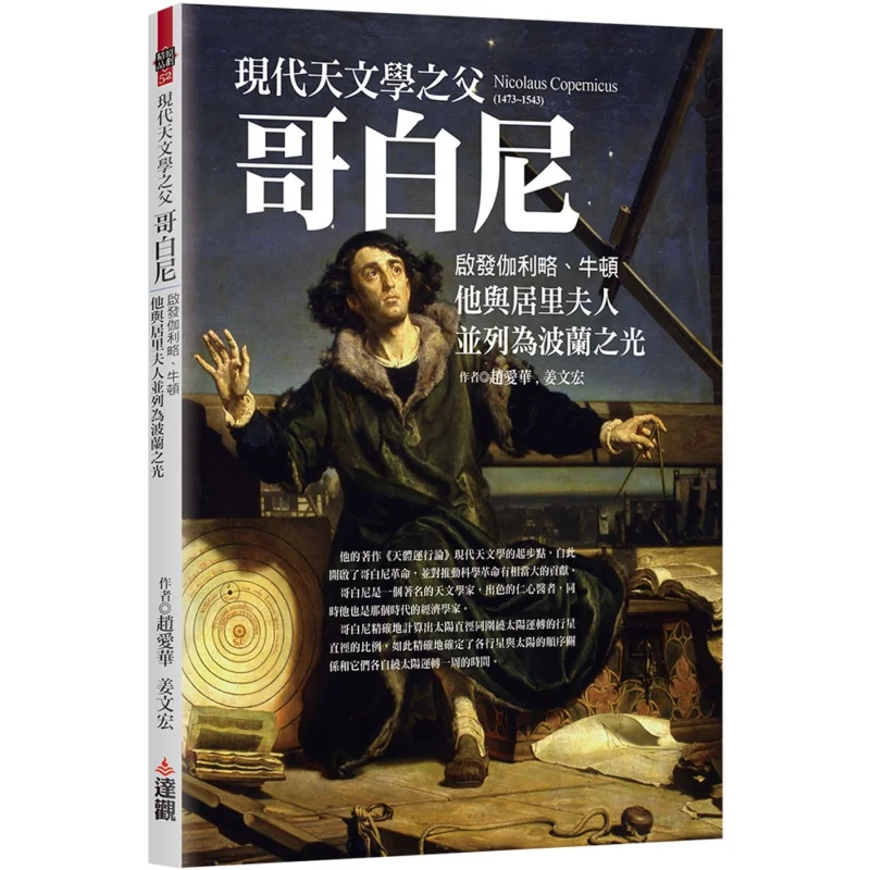 Copernicus Отец современной астрономии Zhao Aihua Jiang Wenhong Оптимистический 9786267487204 Книга
Copernicus Отец современной астрономии Zhao Aihua Jiang Wenhong Оптимистический 9786267487204 Книга