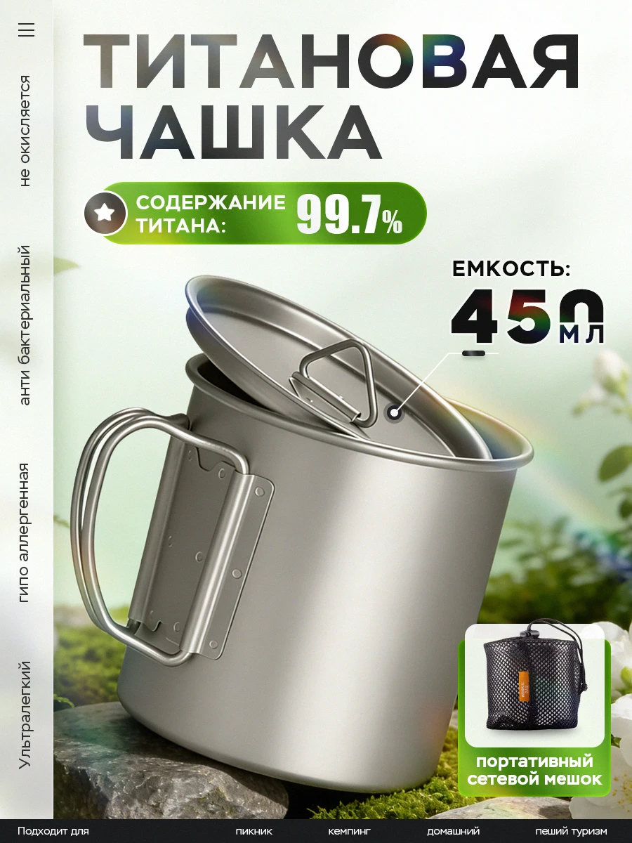 450 ml titanium mug with a foldable handle, lid, and mesh cover—ideal for camping and heating over a campfire
450 ml titanium mug with a foldable handle, lid, and mesh cover—ideal for camping and heating over a campfire