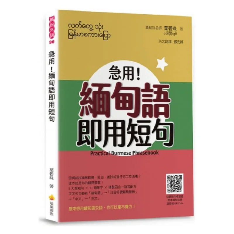 Urgent Burmese Readytouse Short Sentences QR Code For The Authors Personally Recorded Standard Burmese Reading Audio File Is Inc
Urgent Burmese Readytouse Short Sentences QR Code For The Authors Personally Recorded Standard Burmese Reading Audio File Is Inc