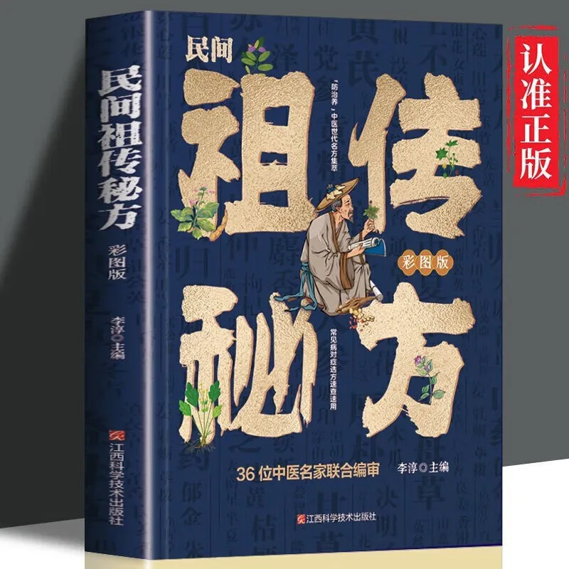 Folk zu secret recipe color picture version old folk recipe traditional Chinese medicine health care introductory practical pres
Folk zu secret recipe color picture version old folk recipe traditional Chinese medicine health care introductory practical pres
