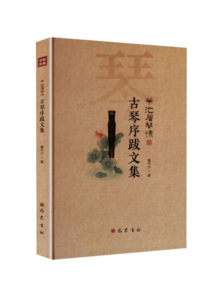 Book-Winshare Half Pool Residence Guqin Collection Collected Prologues and Epianes Of Guqin
Book-Winshare Half Pool Residence Guqin Collection Collected Prologues and Epianes Of Guqin