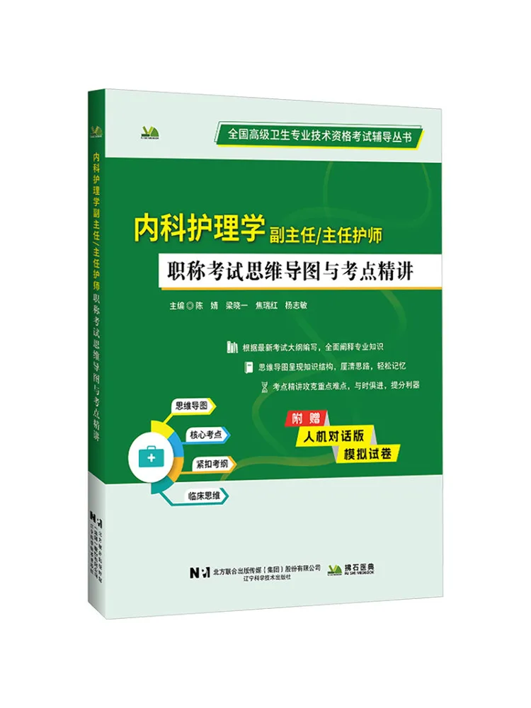 Book-Winshare Mind Map and Key Points For the Associate Director Of Internal Medicine Nursing and Head Nurse Title Examination
Book-Winshare Mind Map and Key Points For the Associate Director Of Internal Medicine Nursing and Head Nurse Title Examination