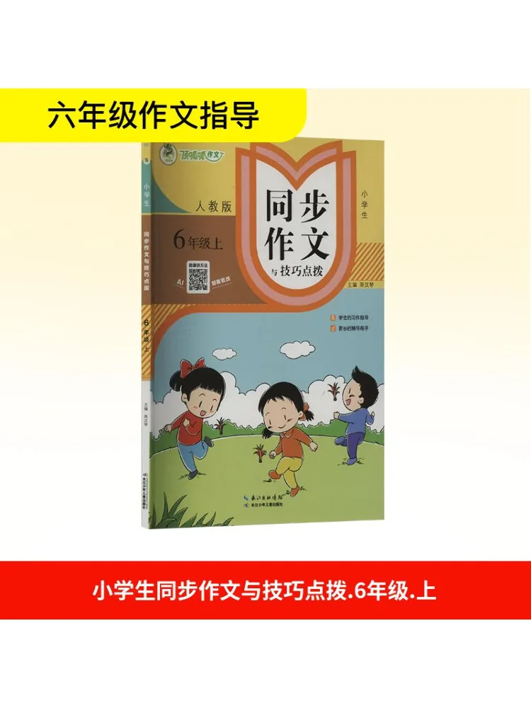 Книга-Winshare, синхронное сочетание и навыки, руководство для учащихся начальной школы, частный образовательный пресс для 6-го класса 
Книга-Winshare, синхронное сочетание и навыки, руководство для учащихся начальной школы, частный образовательный пресс для 6-го класса