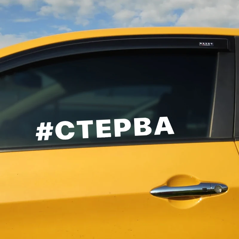 30cm Car Sticker #Стерва Waterproof Vinyl Decal Car Accessories Decor Pegatinas Para Coche #V1248
30cm Car Sticker #Стерва Waterproof Vinyl Decal Car Accessories Decor Pegatinas Para Coche #V1248