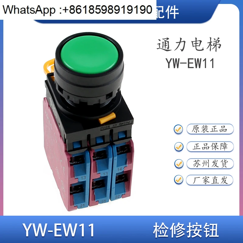 Elevator maintenance button YW1B-M1E10G/22G/33G YW-E11 E10 Izumi auxiliary touchpoint accessories
Elevator maintenance button YW1B-M1E10G/22G/33G YW-E11 E10 Izumi auxiliary touchpoint accessories