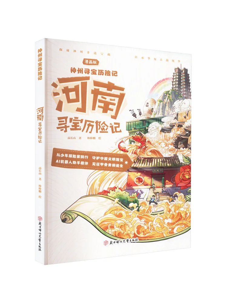 Книга-путеводитель: Приключения по поиску сокровищ в Хэнане
Книга-путеводитель: Приключения по поиску сокровищ в Хэнане