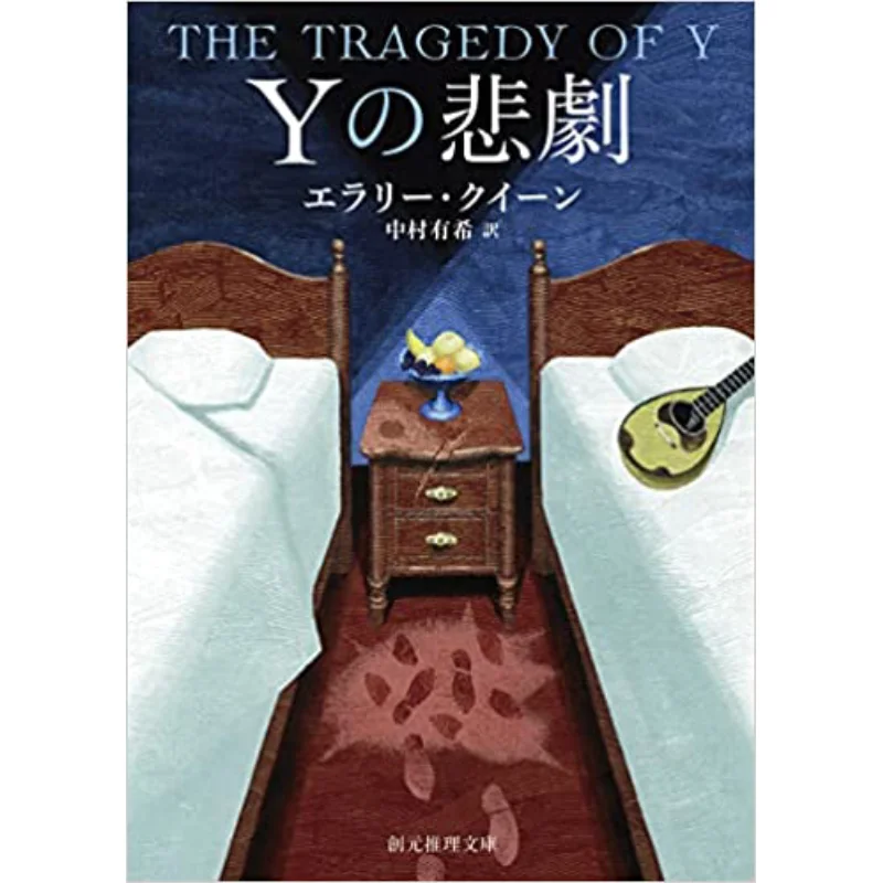 Y No Tragedy Ellery Queen Tokyo Sogensha 9784488104450 Book
Y No Tragedy Ellery Queen Tokyo Sogensha 9784488104450 Book